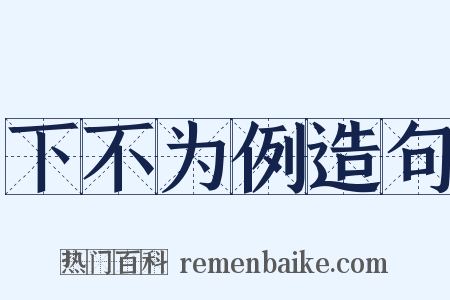 下不为例造句是什么意思的图片